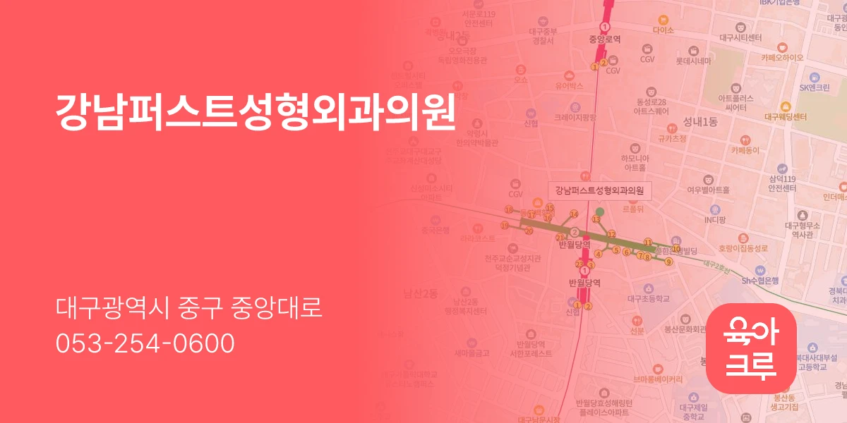 강남퍼스트성형외과의원