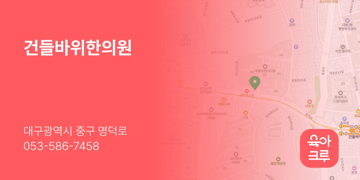 건들바위한의원