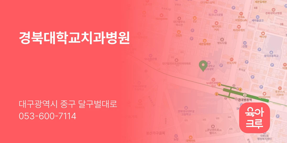 경북대학교치과병원