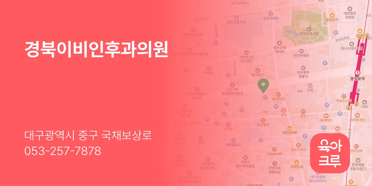 경북이비인후과의원
