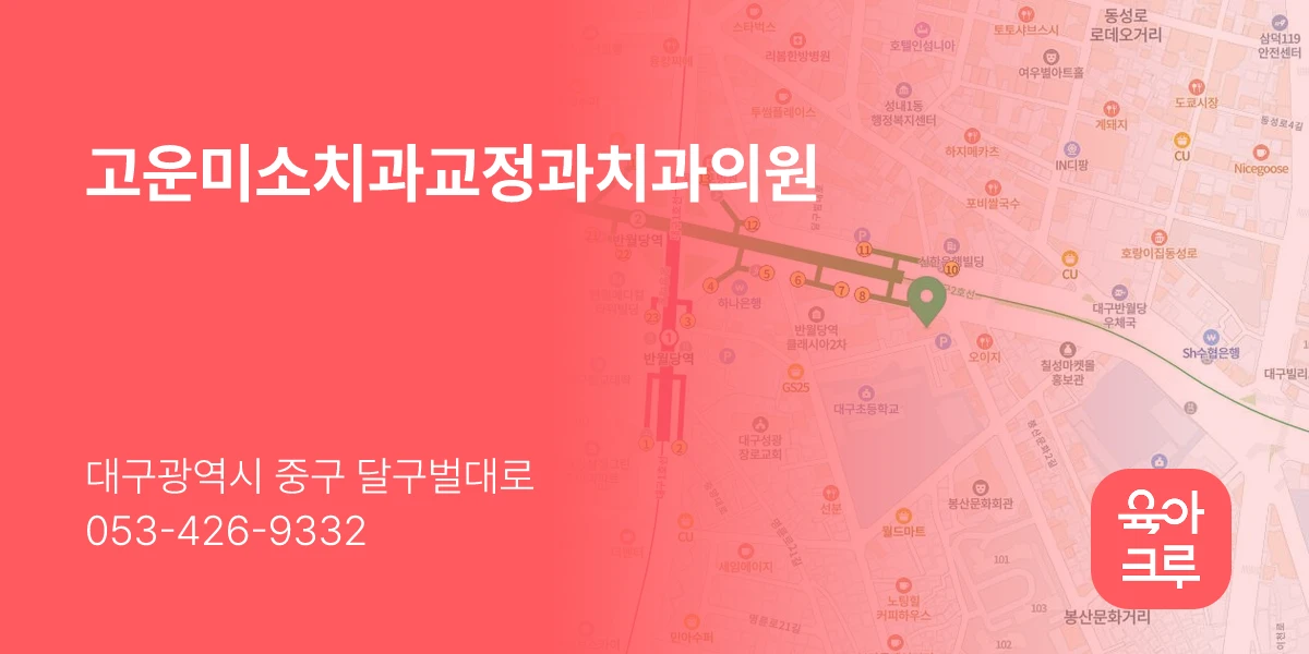 고운미소치과교정과치과의원