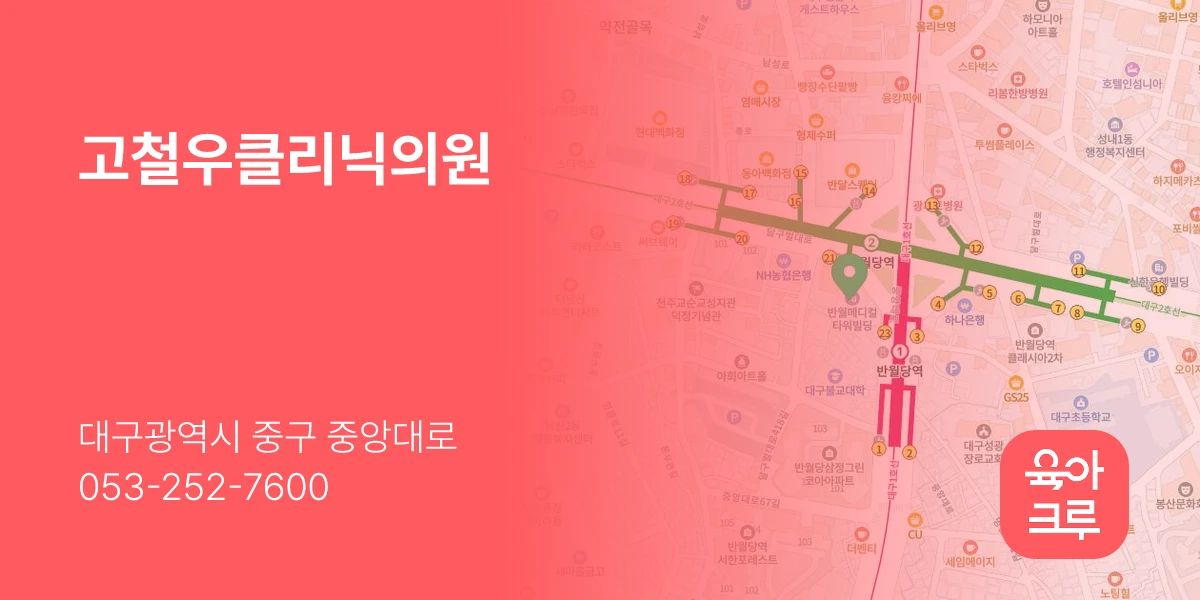고철우클리닉의원