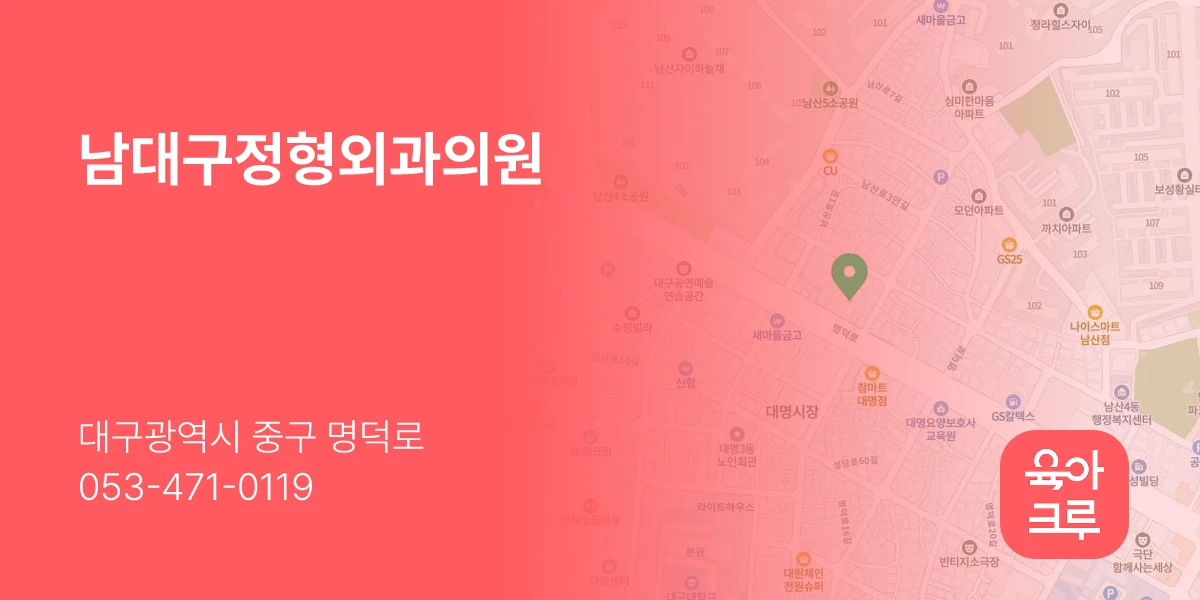 남대구정형외과의원