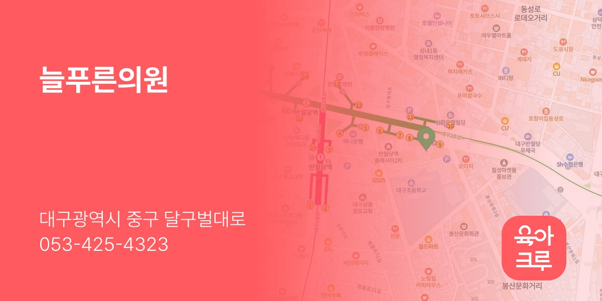 늘푸른의원
