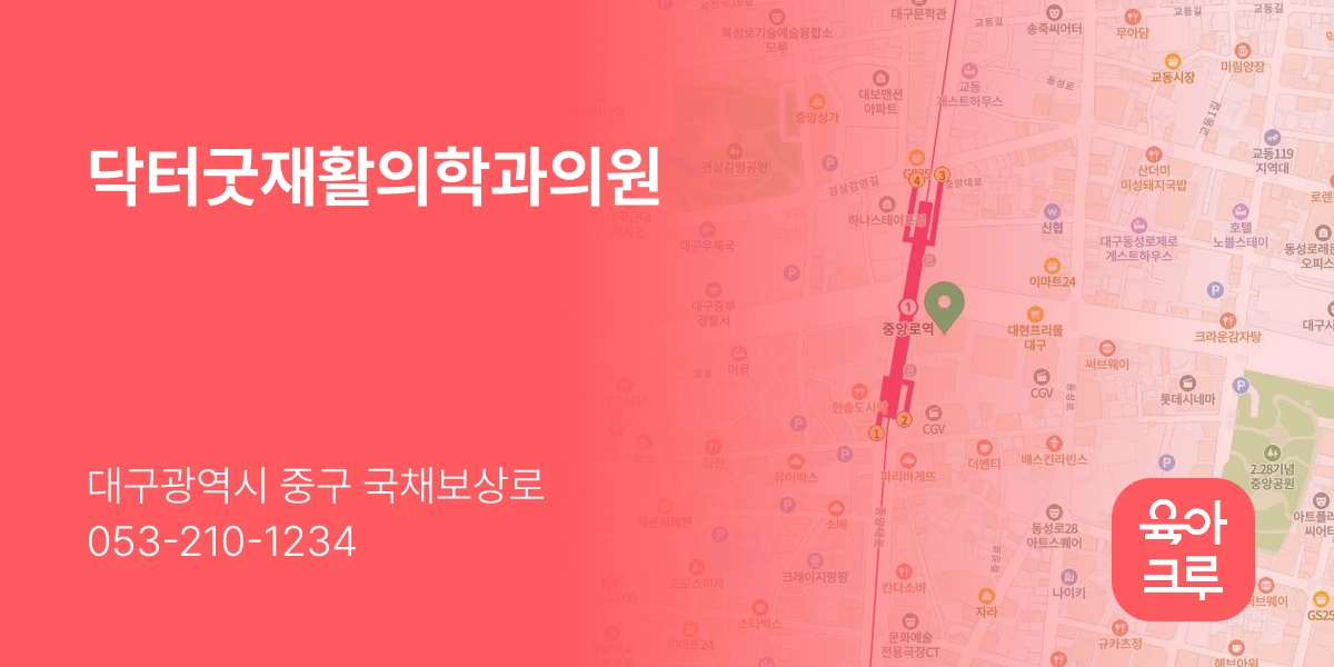 닥터굿재활의학과의원