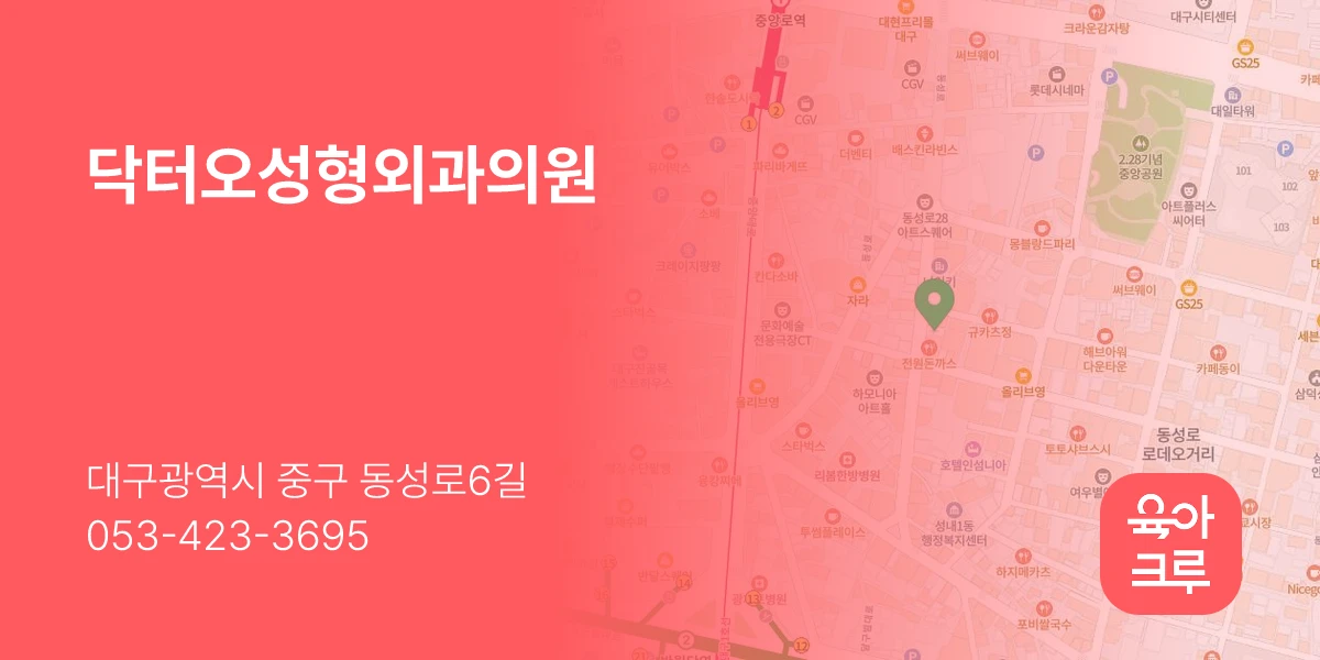 닥터오성형외과의원