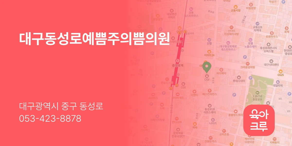 대구동성로예쁨주의쁨의원