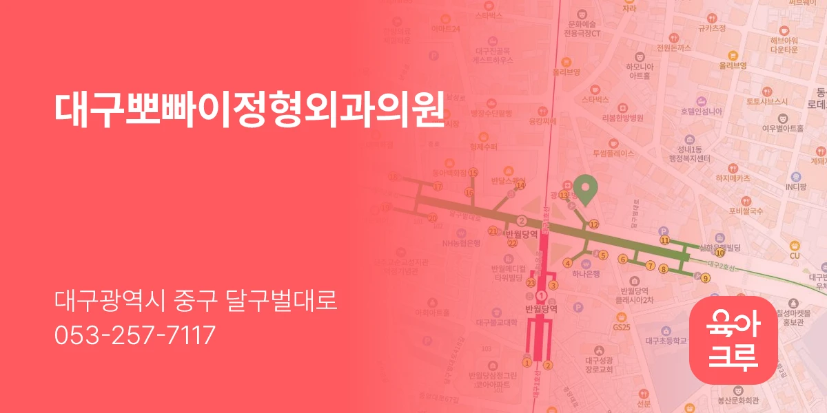 대구뽀빠이정형외과의원