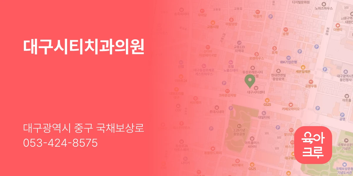 대구시티치과의원