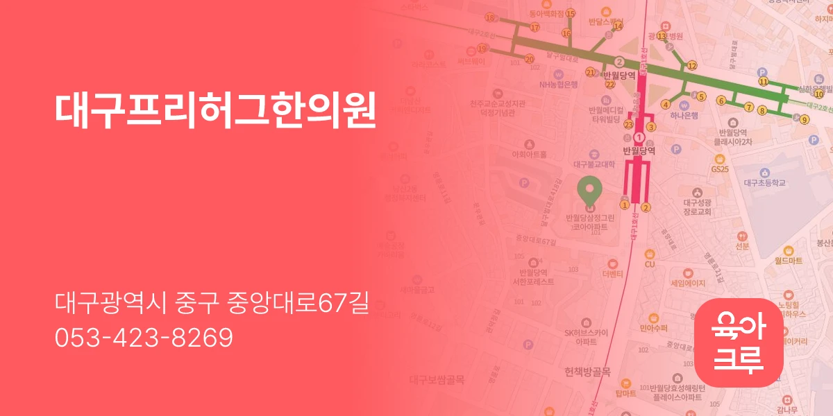 대구프리허그한의원