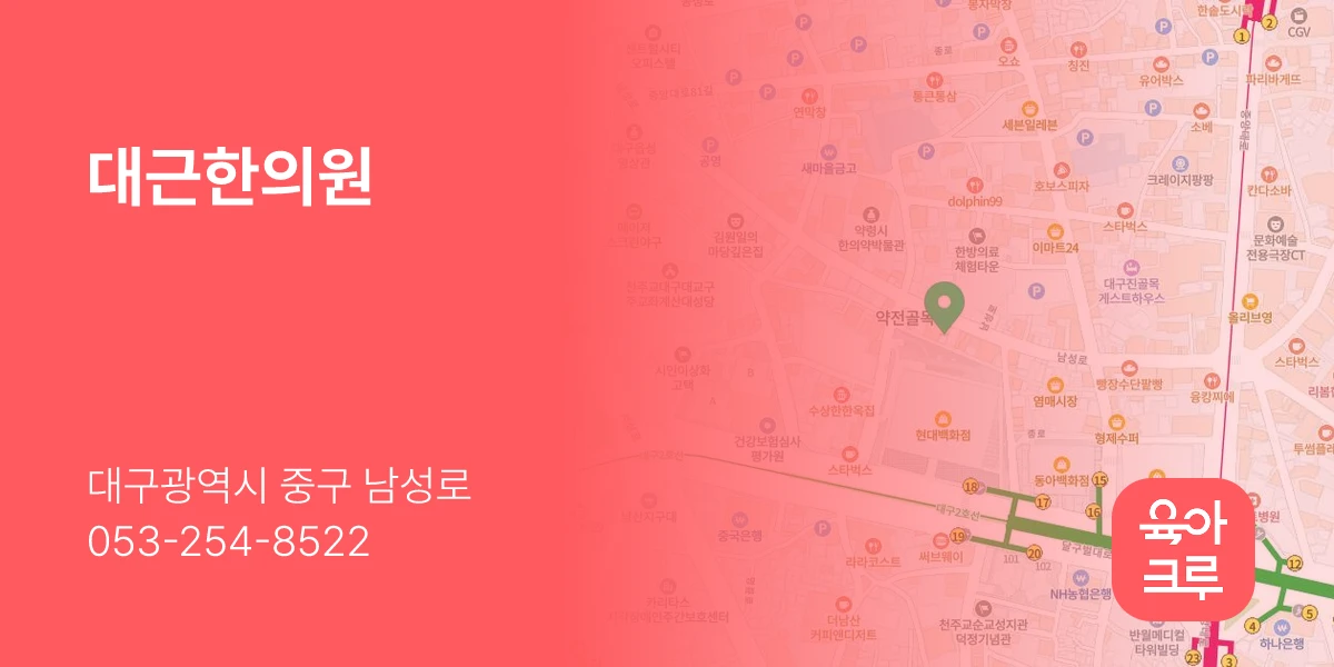 대근한의원