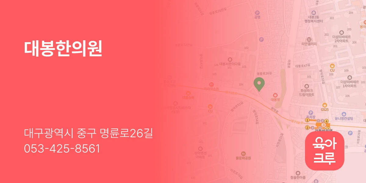 대봉한의원