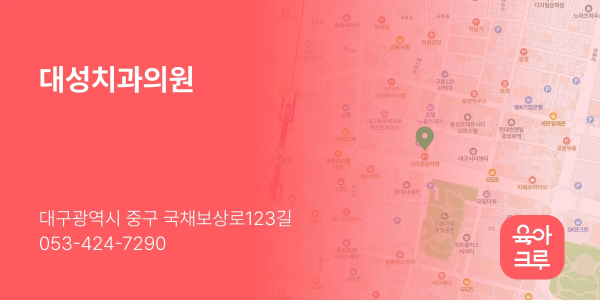 대성치과의원