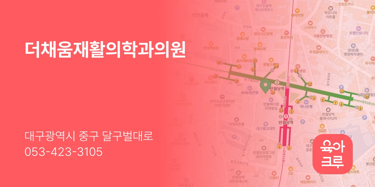 더채움재활의학과의원