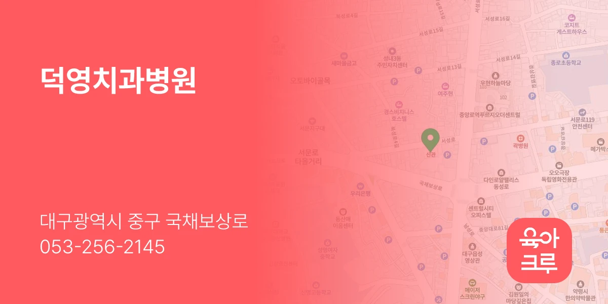 덕영치과병원