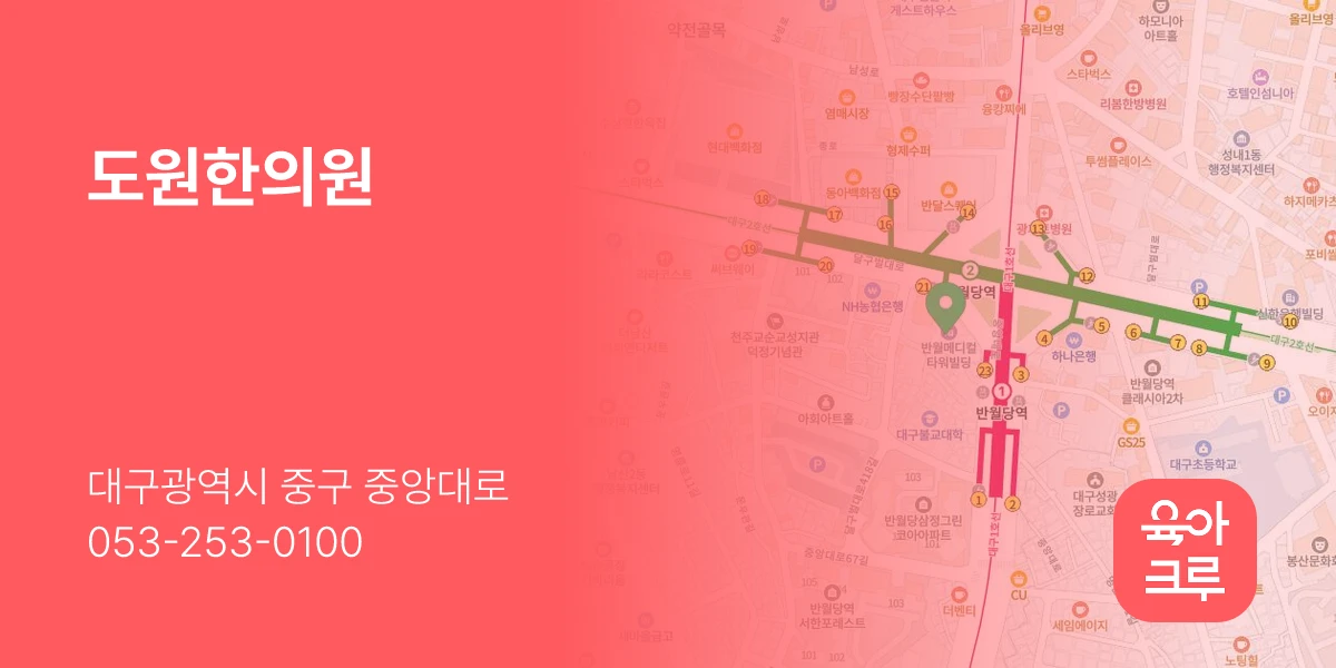 도원한의원