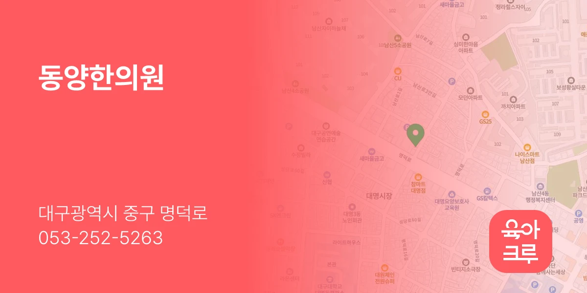 동양한의원