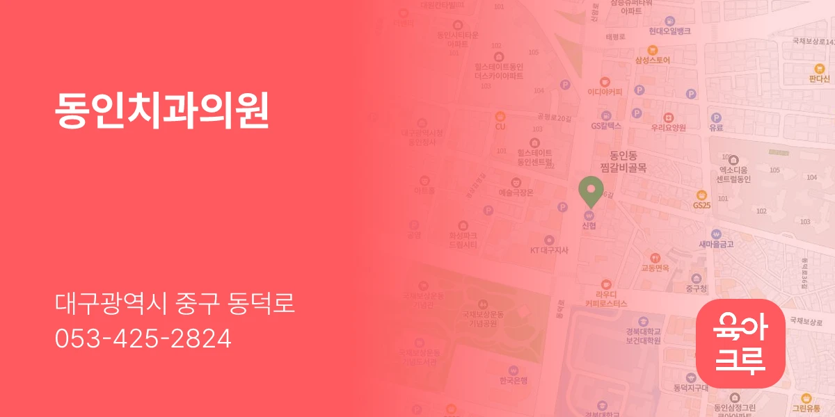 동인치과의원