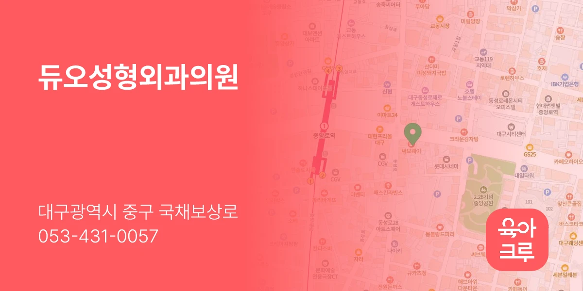 듀오성형외과의원