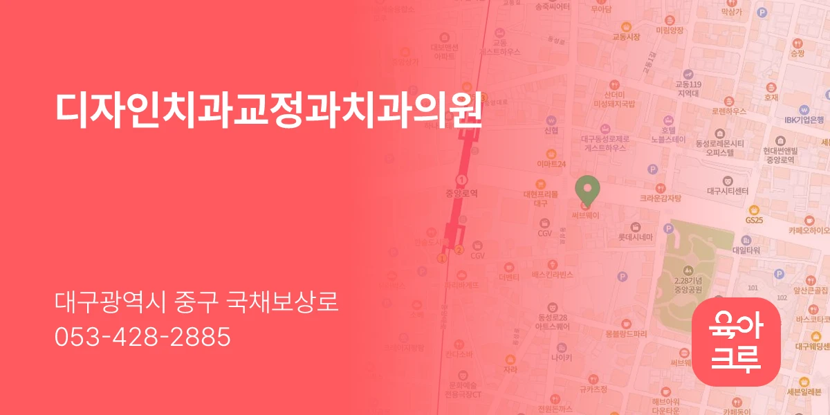 디자인치과교정과치과의원