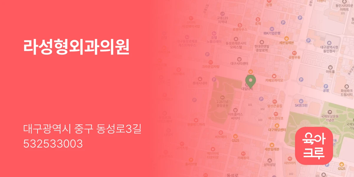 라성형외과의원