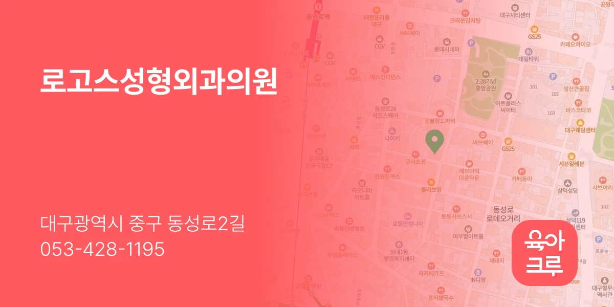 로고스성형외과의원