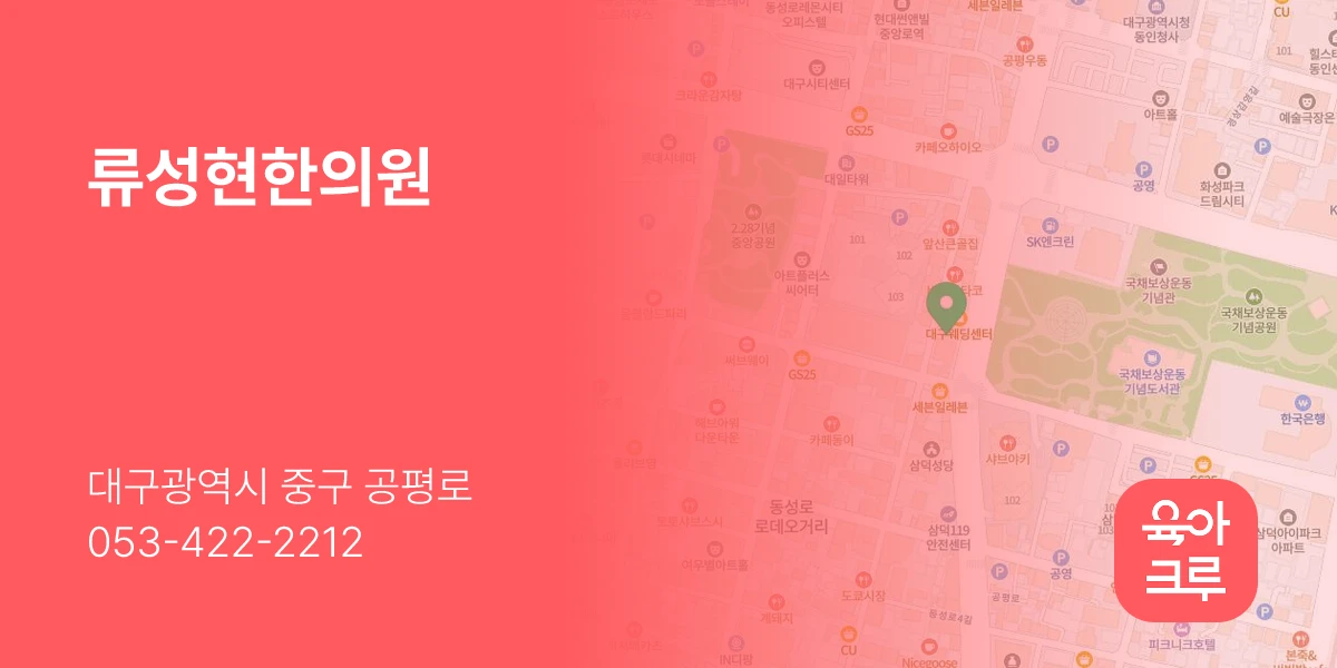 류성현한의원