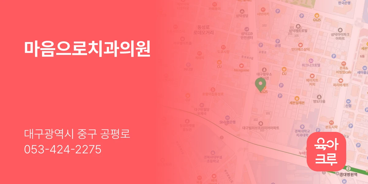 마음으로치과의원