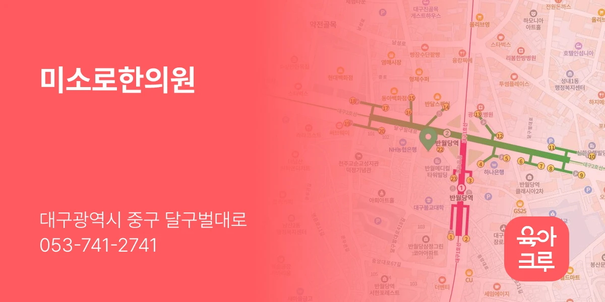 미소로한의원
