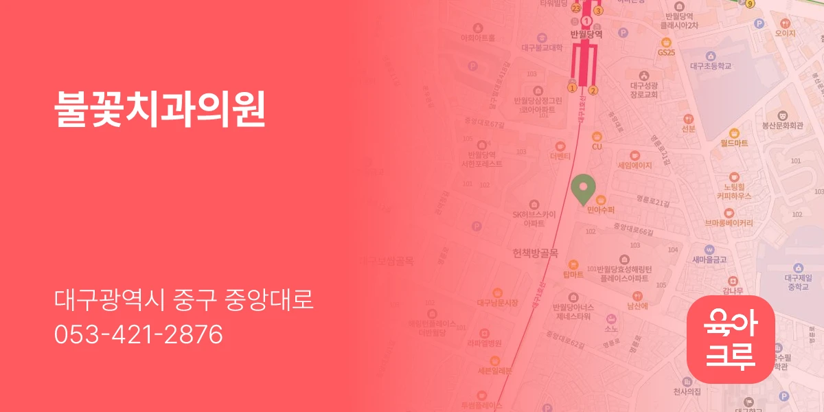 불꽃치과의원