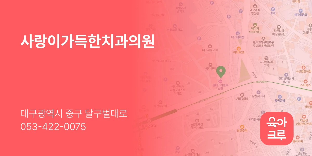 사랑이가득한치과의원