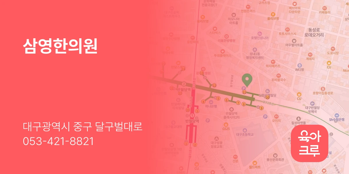 삼영한의원