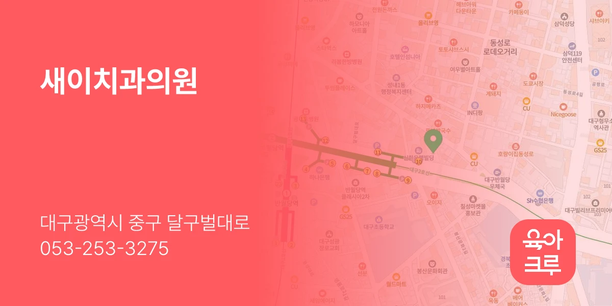 새이치과의원