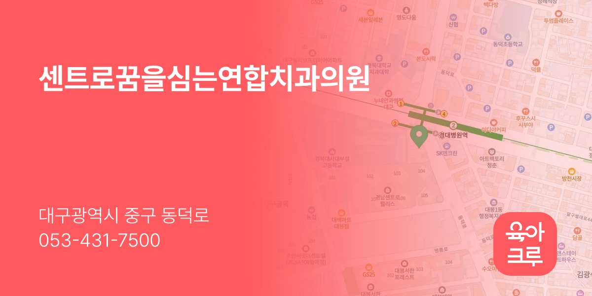 센트로꿈을심는연합치과의원
