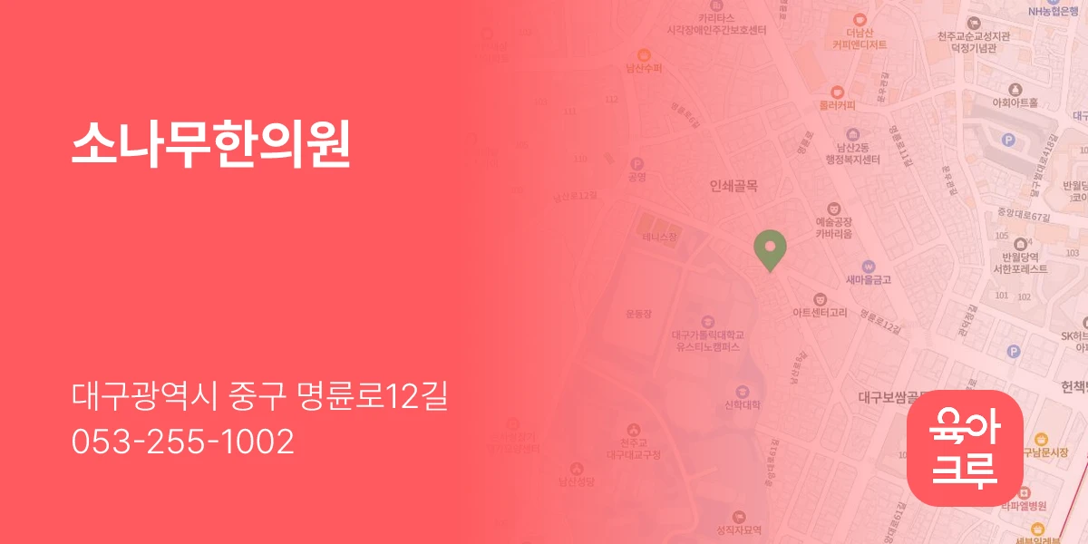 소나무한의원