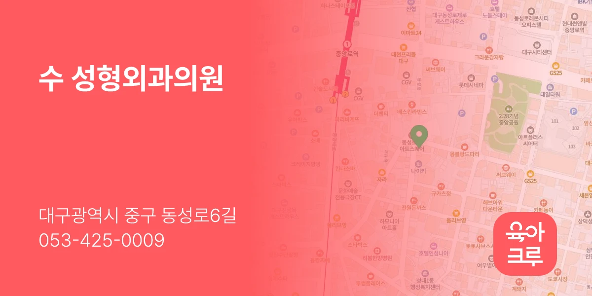 수 성형외과의원