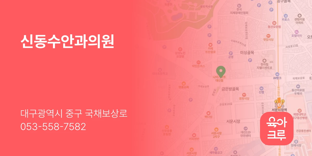 신동수안과의원