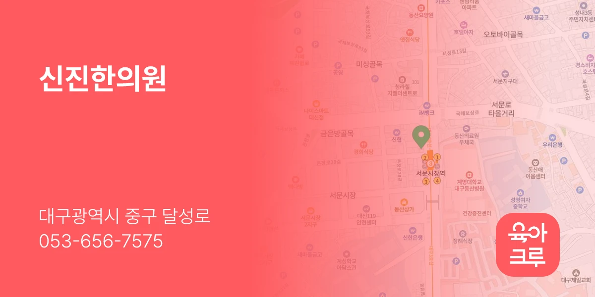 신진한의원
