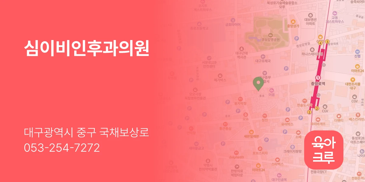 심이비인후과의원