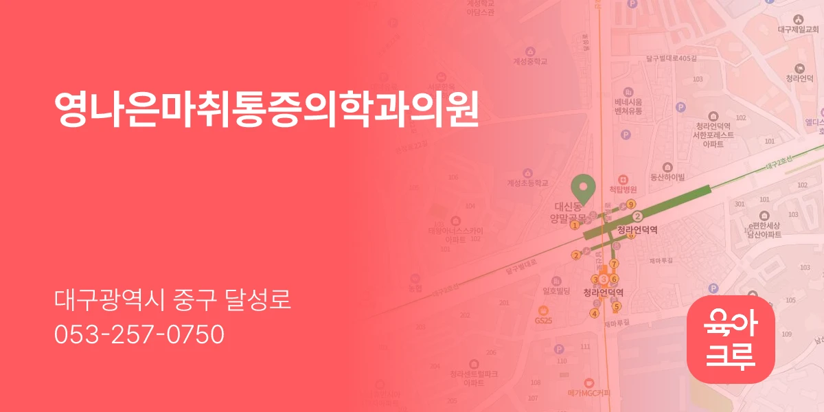 영나은마취통증의학과의원