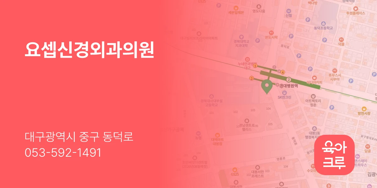 요셉신경외과의원