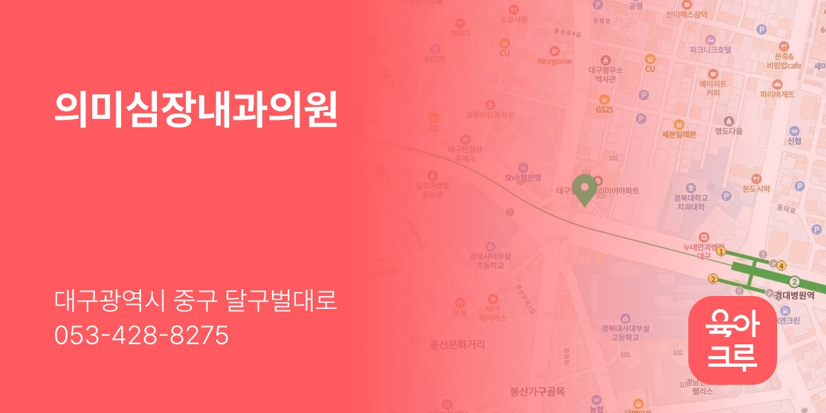 의미심장내과의원