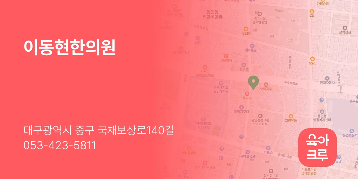 이동현한의원