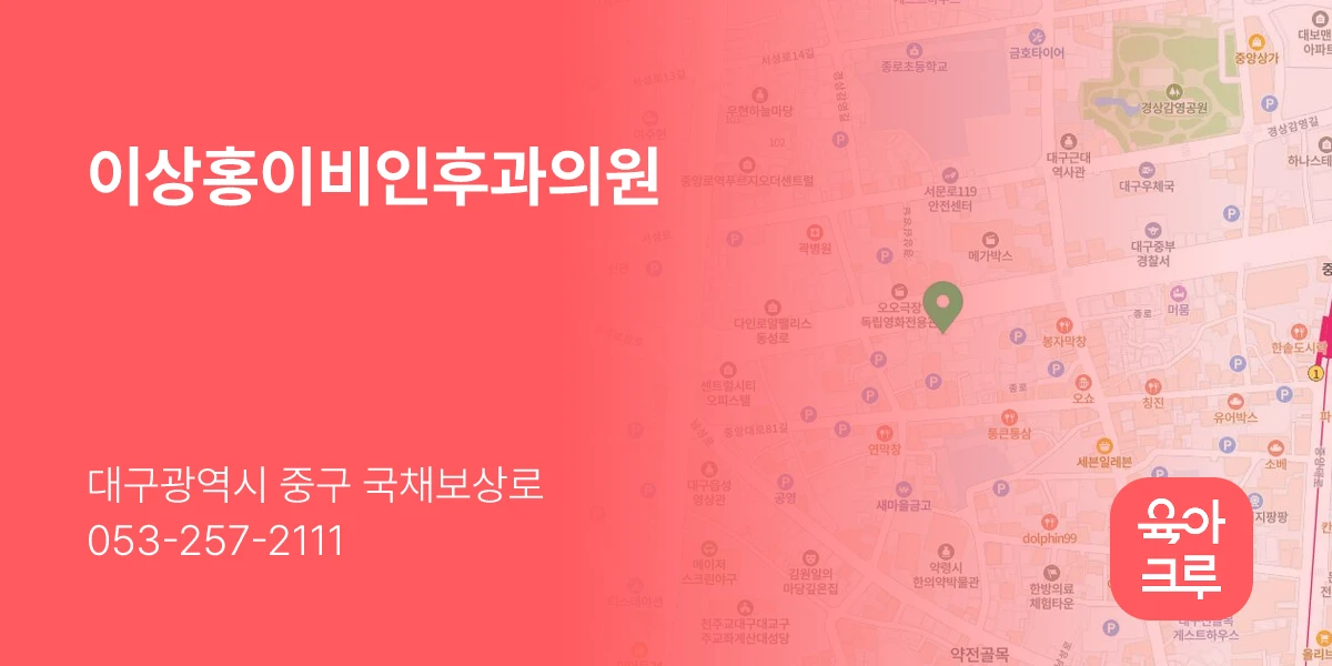 이상홍이비인후과의원