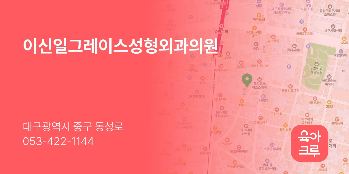 이신일그레이스성형외과의원