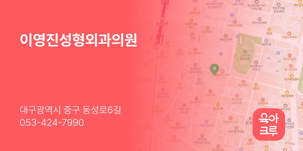 이영진성형외과의원