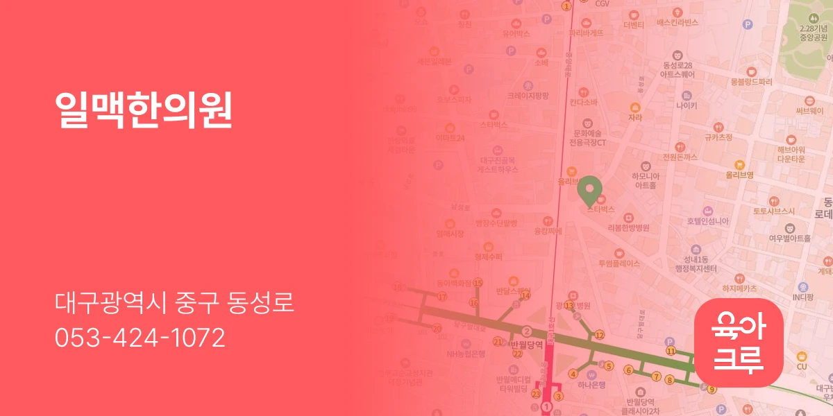 일맥한의원