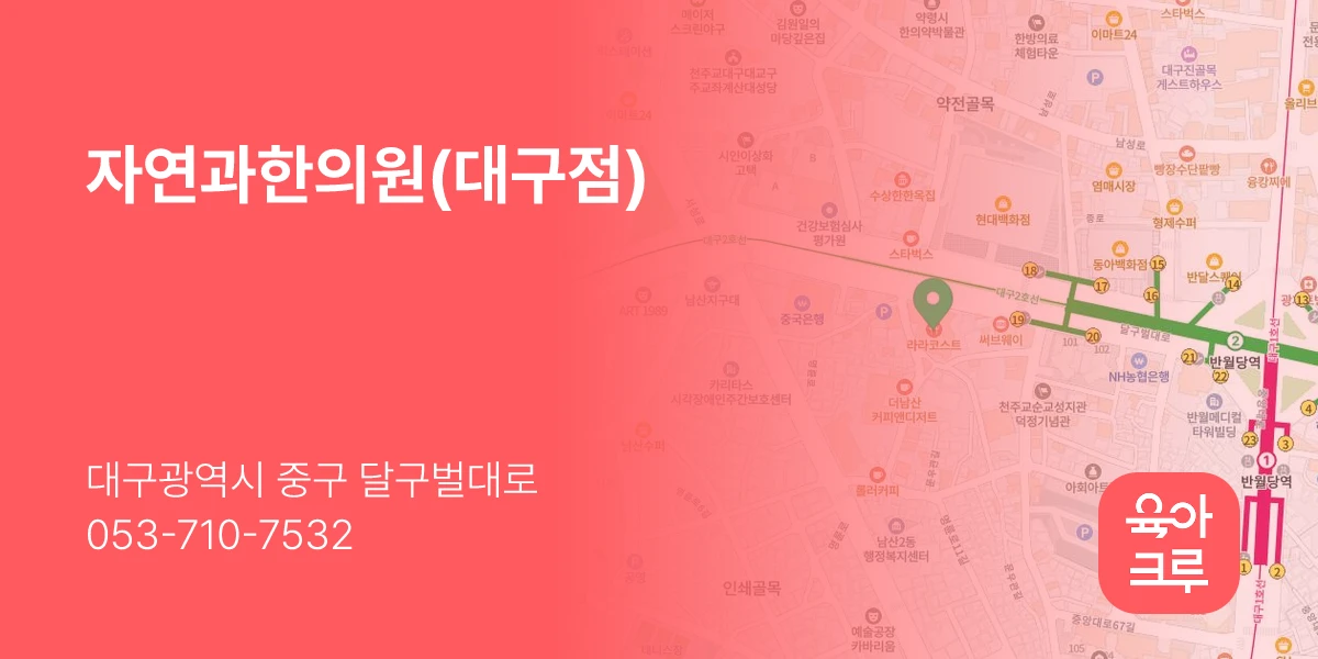 자연과한의원(대구점)