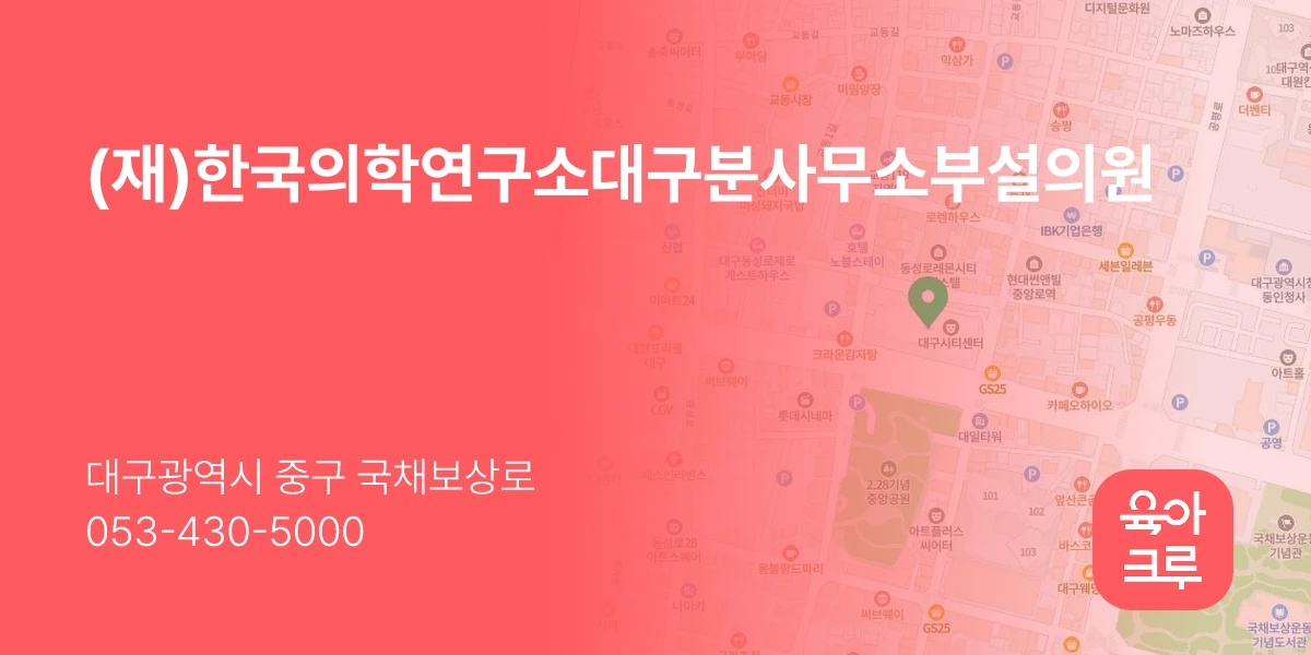 (재)한국의학연구소대구분사무소부설의원