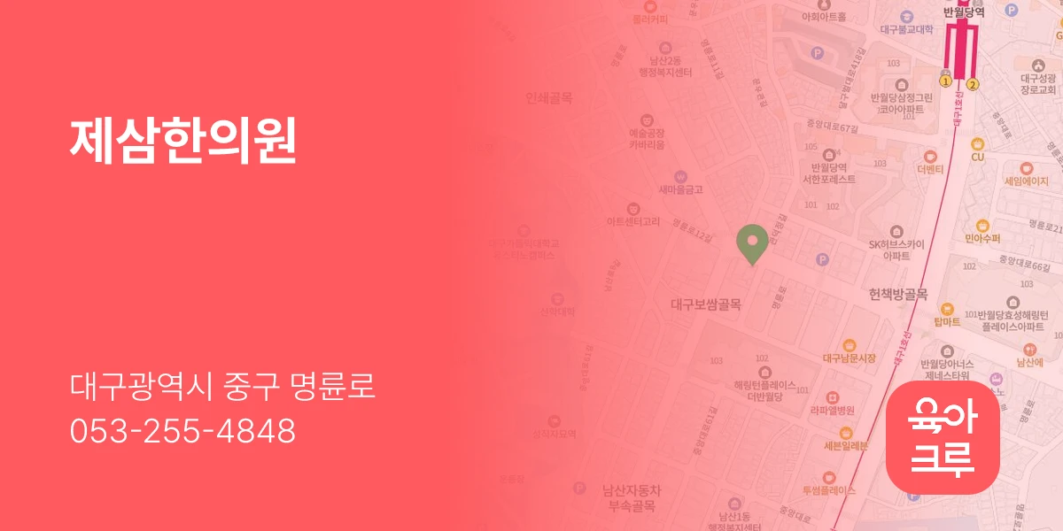 제삼한의원